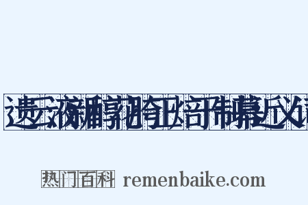 遗云液新醇花胯正焙于制幕近义词是什么意思的图片
